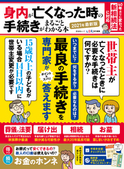 晋遊舎ムック　身内が亡くなった時の手続きがまるごとわかる本 2021年最新版