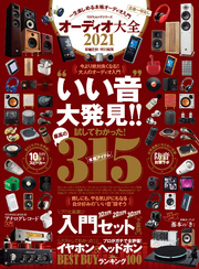 100％ムックシリーズ　オーディオ大全 2021