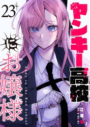 ヤンキー高校にお嬢様【単話版】（２３）