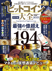 100％ムックシリーズ　ビットコイン大全 2021