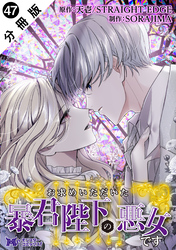 お求めいただいた暴君陛下の悪女です（コミック） 分冊版 47
