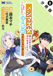 メシマズ女扱いされたので婚約破棄したら、なぜかツンデレ王子の心と胃袋つかんじゃいました（コミック） 分冊版 8