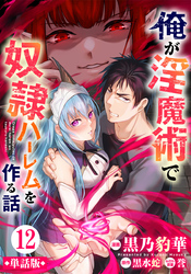 【単話版】俺が淫魔術で奴隷ハーレムを作る話（フルカラー） 第12話 魔族の権力争い