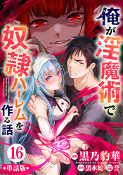 【単話版】俺が淫魔術で奴隷ハーレムを作る話（フルカラー） 第16話 天使襲来