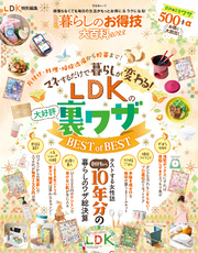 晋遊舎ムック　LDK暮らしのお得技大百科2022