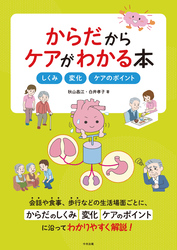 からだからケアがわかる本　―しくみ・変化・ケアのポイント