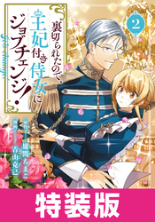 裏切られたので、王妃付き侍女にジョブチェンジ！　特装版 2巻