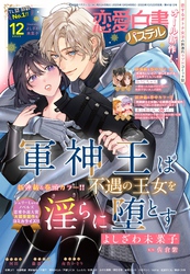 恋愛白書パステル2025年12月号