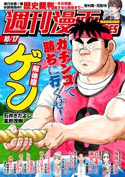 週刊漫画ＴＩＭＥＳ　２０２５年１０／１７号