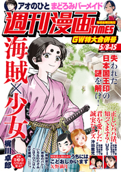 週刊漫画ＴＩＭＥＳ　２０２６年５／８・１５合併号