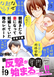 朝起きたら妻になって妊娠していた俺のレポート　子育て編　分冊版（９）