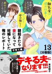 朝起きたら妻になって妊娠していた俺のレポート　子育て編　分冊版（１３）