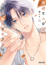 黒崎さんの一途な愛がとまらない（８）