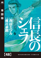 信長のシェフ【単話版】　４８