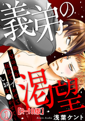 義弟の渇望～兄の俺を玩具でイかせてしおを●かせて～R18版