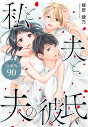 私と夫と夫の彼氏 分冊版 90巻