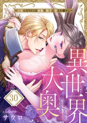 異世界大奥～王妃になりたくば夜伽で殿下に愛され続けよ～３０
