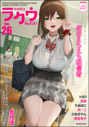 コミックラクウ　Vol.26