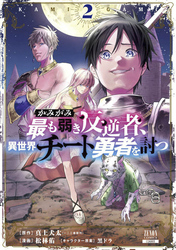 かみがみ～最も弱き反逆者、異世界チート勇者を討つ～ 2巻 【特典イラスト付き】