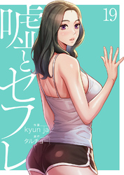 嘘とセフレ【電子単行本版】１９