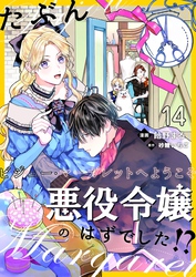 たぶん、悪役令嬢のはずでした！？～ビジュー・マーガレットへようこそ～【単話】 14