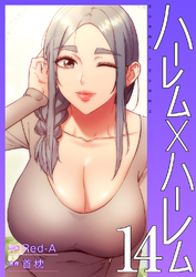 ハーレム×ハーレム【電子単行本版】１４