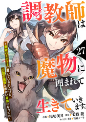 調教師は魔物に囲まれて生きていきます。～勇者パーティーに置いていかれたけど、伝説の魔物と出会い最強になってた～【分冊版】27巻