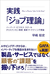 実践「ジョブ理論」 ハーバード・ビジネス・スクール クリステンセン教授 最新マーケティング理論