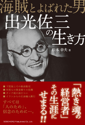 海賊と呼ばれた男出光佐三の生き方