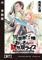 異世界召喚おじさんの銃無双ライフ ～サバゲー好きサラリーマンは会社終わりに異世界へ直帰する～【単話版】　８７