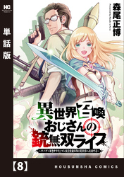 異世界召喚おじさんの銃無双ライフ ～サバゲー好きサラリーマンは会社終わりに異世界へ直帰する～【単話版】　８