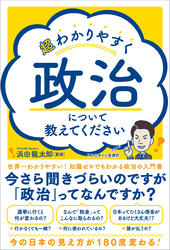 超わかりやすく政治について教えてください