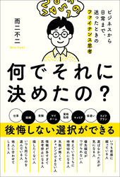 何でそれに決めたの？　ビジネスから日常まで、迷ったときのファイナンス思考