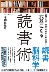 「脳」と「本」の持つ可能性を最大化する　武器になる読書術