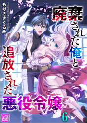 廃棄された俺と追放された悪役令嬢（分冊版）　【第6話】