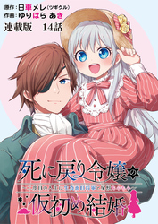 死に戻り令嬢の仮初め結婚～二度目の人生は生真面目将軍と星獣もふもふ～　連載版　第１４話　覚悟と決意