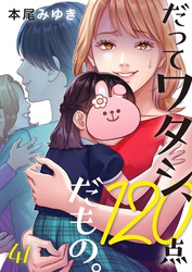 だってワタシ、１２０点だもの。４１