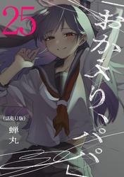 「おかえり、パパ」(話売り)　#25