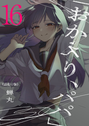 「おかえり、パパ」(話売り)　#16