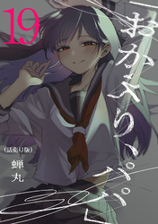 「おかえり、パパ」(話売り)　#19