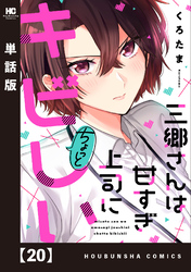 三郷さんは甘すぎ上司にちょっとキビしい【単話版】　２０