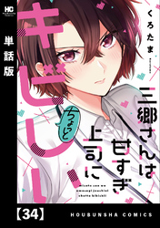 三郷さんは甘すぎ上司にちょっとキビしい【単話版】　３４