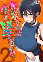 寝取らせた妻が墜ちるまで(2)