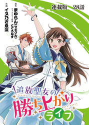 追放聖女の勝ち上がりライフ 連載版 第２８話 過去の自分にチェックメイト！