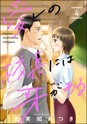 愛しの校長には牙がある（分冊版）　【第4話】