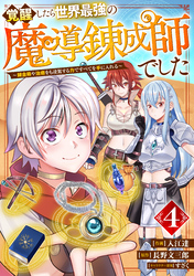 覚醒したら世界最強の魔導錬成師でした～錬金術や治癒をも凌駕する力ですべてを手に入れる～【分冊版】4巻