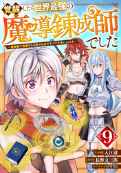 覚醒したら世界最強の魔導錬成師でした～錬金術や治癒をも凌駕する力ですべてを手に入れる～【分冊版】9巻