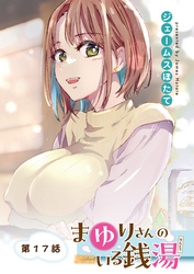 まゆりさんのいる銭湯＜フルカラー連載版＞17話　お風呂あがりに2人きり