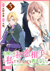 お探しの初恋相手はたぶん私です、とはとても言えない。～逃亡した元聖女、もふもふをこじらせた青年と再会する～　分冊版（３）