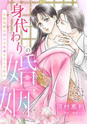 身代わりの婚姻　次期侯爵は初心な花嫁を甘く手折る【分冊版】5話